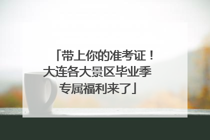 带上你的准考证！大连各大景区毕业季专属福利来了